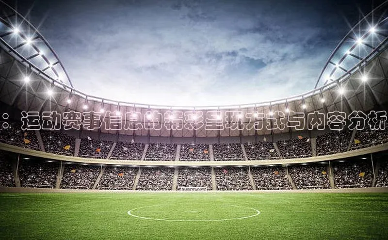 ：运动赛事信息的精彩呈现方式与内容分析