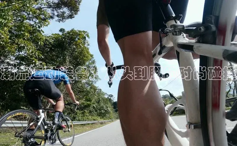 潮流运动装备：从头到脚的时尚碰撞