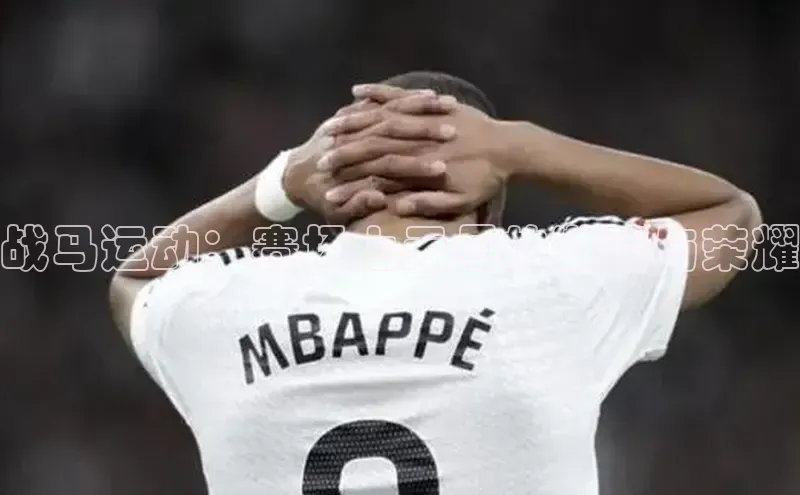 战马运动：赛场上无尽的激情与荣耀