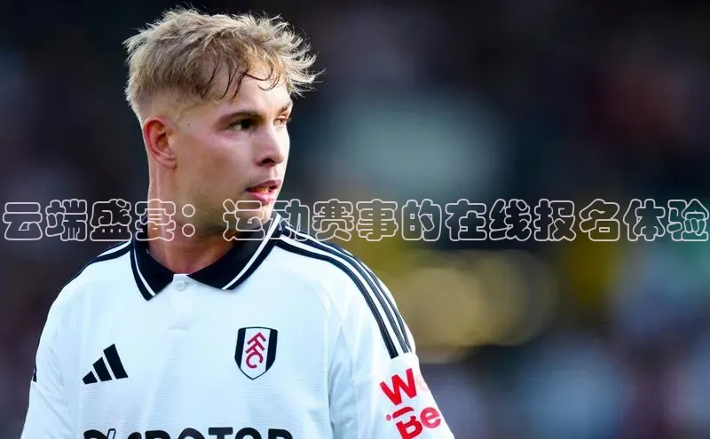云端盛宴：运动赛事的在线报名体验