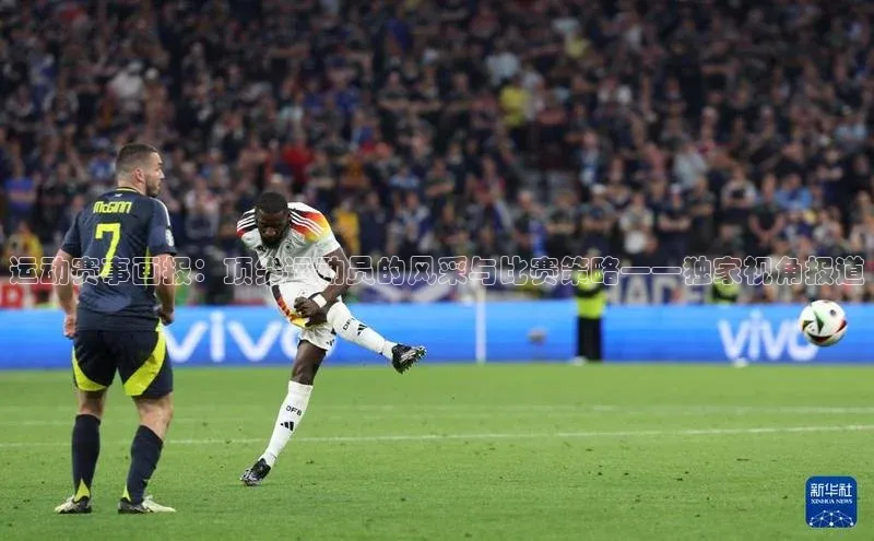 运动赛事画报：顶尖运动员的风采与比赛策略——独家视角报道