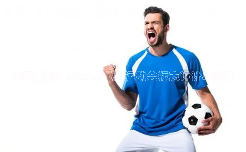 庆祝胜利！2023年世界运动会标志设计与赏析