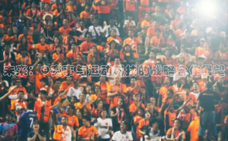 未来：Q赛事与运动科技的战略合作展望