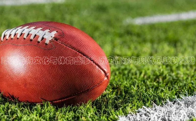 瓯海龙舟文化与体育盛事：历史传承与现代风貌的交融