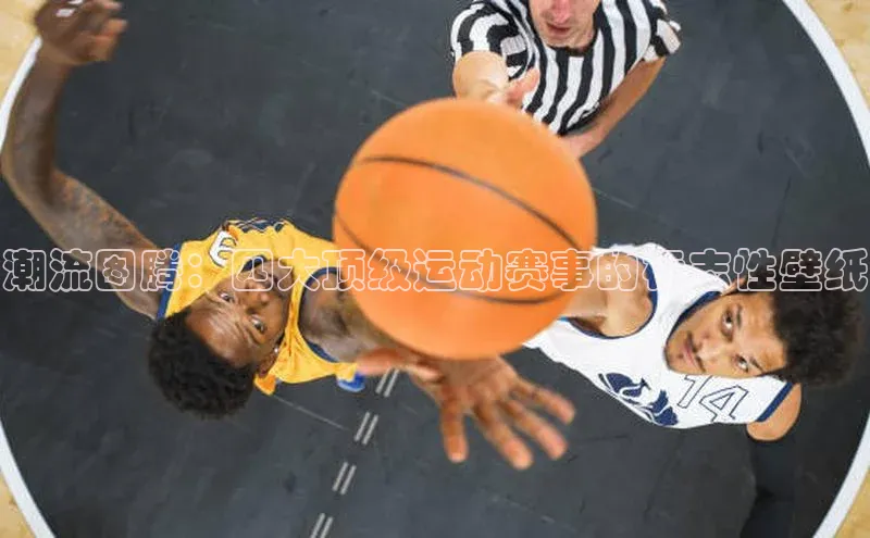 潮流图腾：四大顶级运动赛事的标志性壁纸