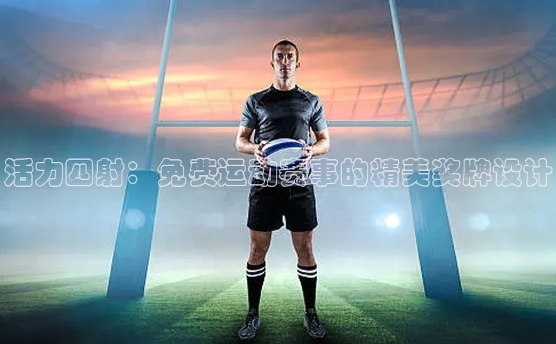 活力四射：免费运动赛事的精美奖牌设计