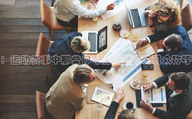 ：运动赛事中那些你可能不知道的观众称呼