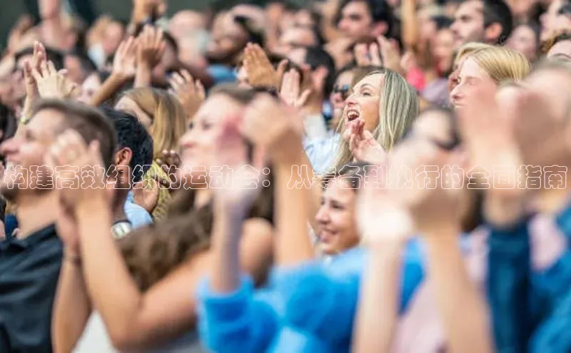 构建高效组织的运动会：从筹备到执行的全面指南