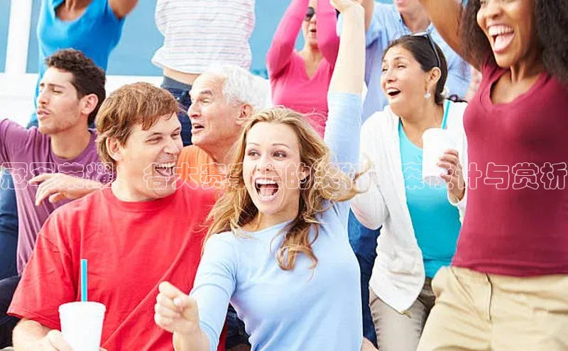 冠军荣耀：各大赛事上的奖杯图案设计与赏析