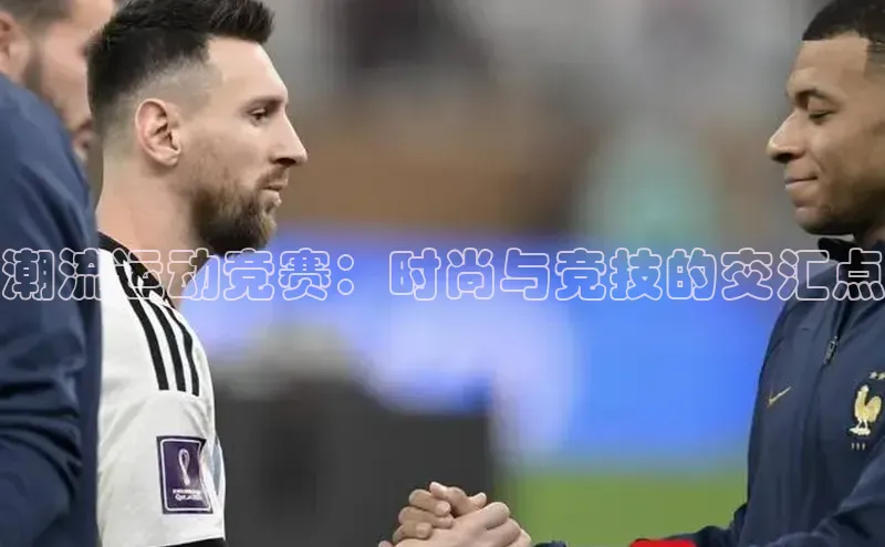 潮流运动竞赛：时尚与竞技的交汇点