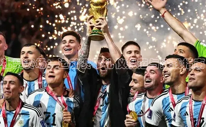 礼赞赛场：运动赛事礼仪规范与实践指南