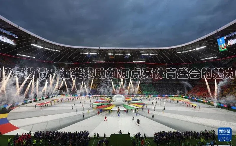 醉享激情：酒类赞助如何点亮体育盛会的魅力