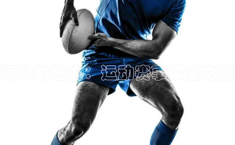 运动的魅力：运动赛事探店之旅