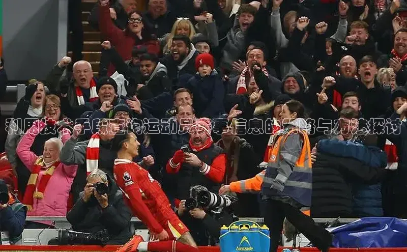 利用技术手段查询运动员赛事信息的策略与方法探讨