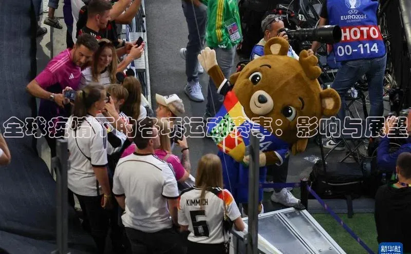 全球疫情下的各项运动赛事：影响与展望