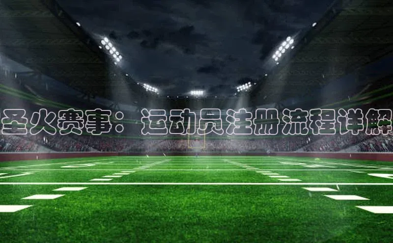 圣火赛事：运动员注册流程详解