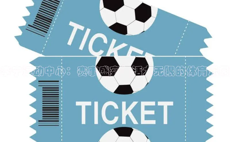 李宁运动中心：赛事盛宴与活力无限的体育乐园