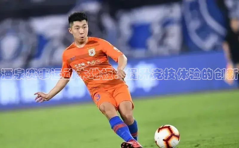 酒泉赛事运动木地板：提升竞技体验的创新