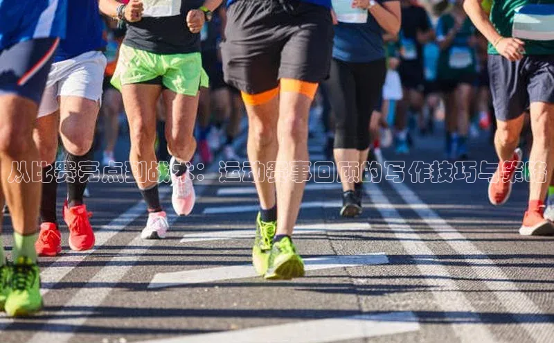 从比赛亮点到战术：运动赛事回顾的写作技巧与策略