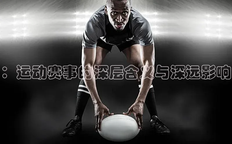 ：运动赛事的深层含义与深远影响