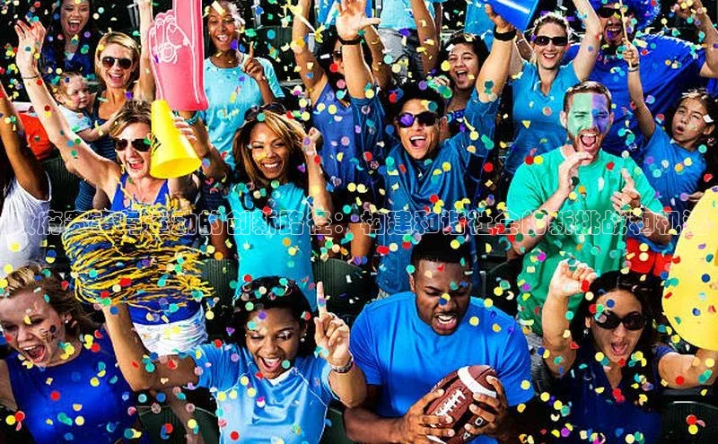 政府赛事与运动的创新路径：构建和谐社会的新挑战和机遇