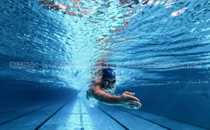 燃情盛会：引领运动潮流的全民狂欢——2023年度运动会盛况报道