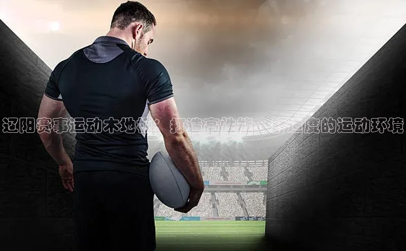 辽阳赛事运动木地板：打造高性能、舒适度的运动环境