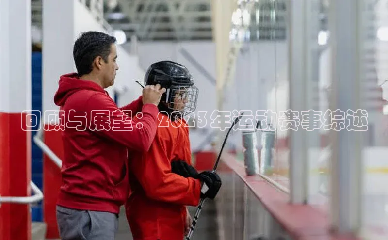 回顾与展望：2023年运动赛事综述