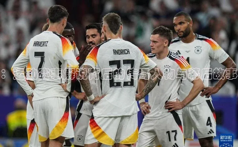 ：运动赛事解说背后的传奇人物与幕后故事