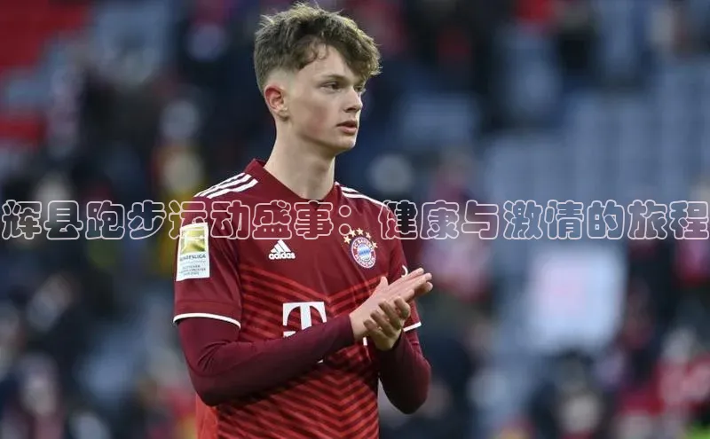 辉县跑步运动盛事：健康与激情的旅程