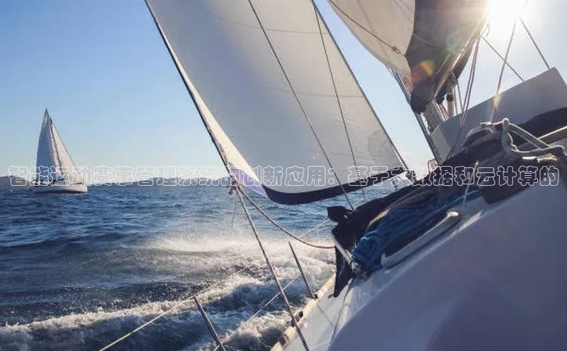 智能运动赛事管理系统的创新应用：基于大数据和云计算的