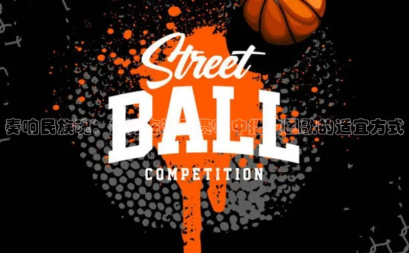 奏响民族魂：探讨在运动赛事中播放国歌的适宜方式