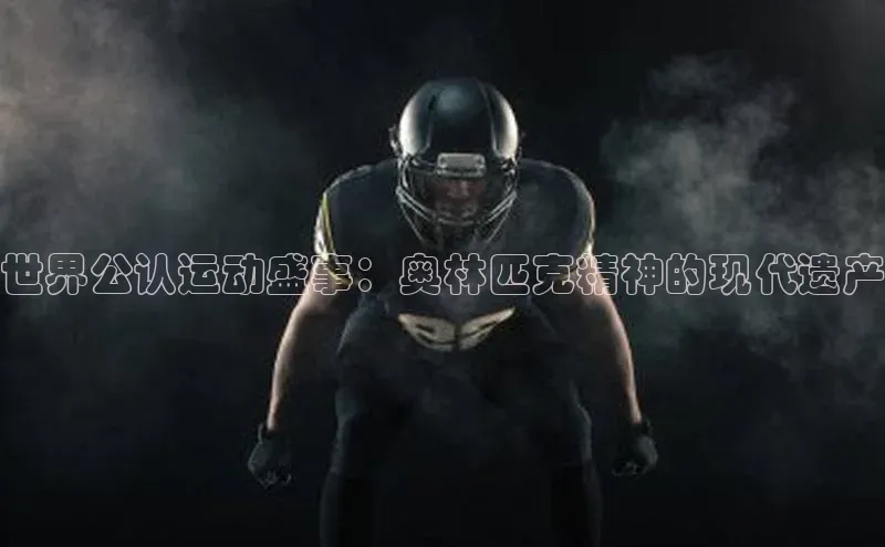 世界公认运动盛事：奥林匹克精神的现代遗产