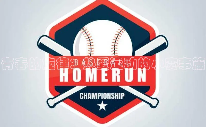 青春的旋律：热爱运动的小赛事篇