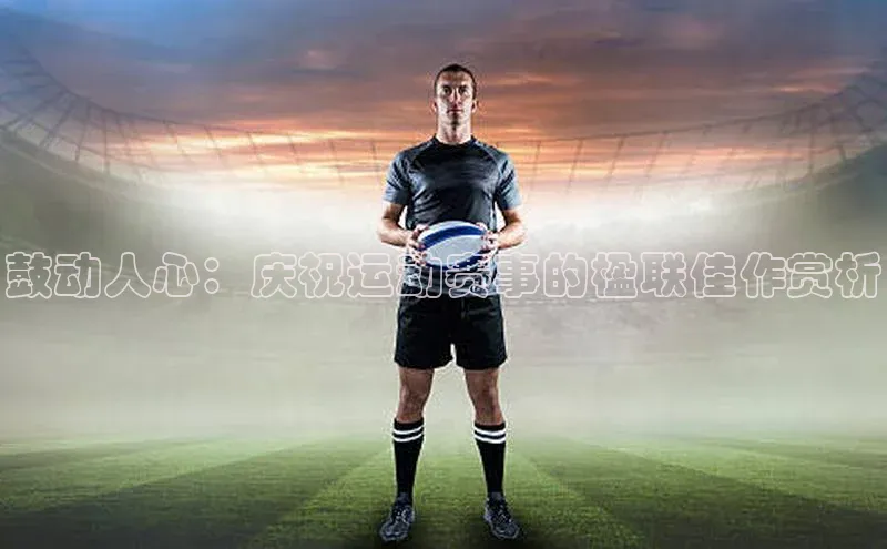 鼓动人心：庆祝运动赛事的楹联佳作赏析