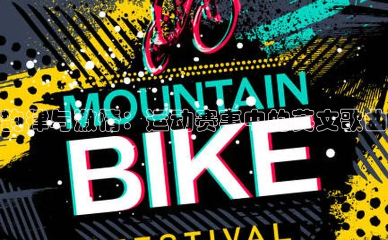 韵律与激情：运动赛事中的英文歌曲