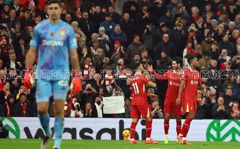 精准规划与创新管理：运动会赛事预算策略的成功案例