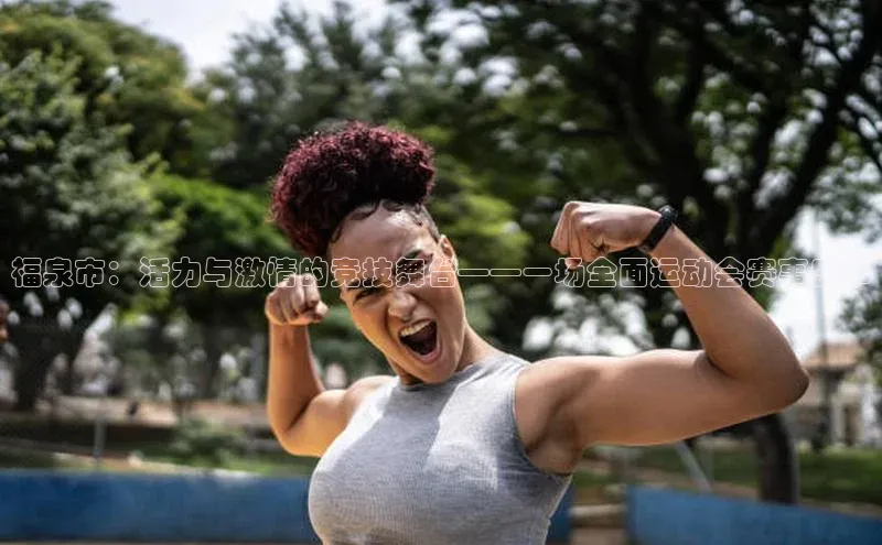 福泉市：活力与激情的竞技舞台——一场全面运动会赛事盛事