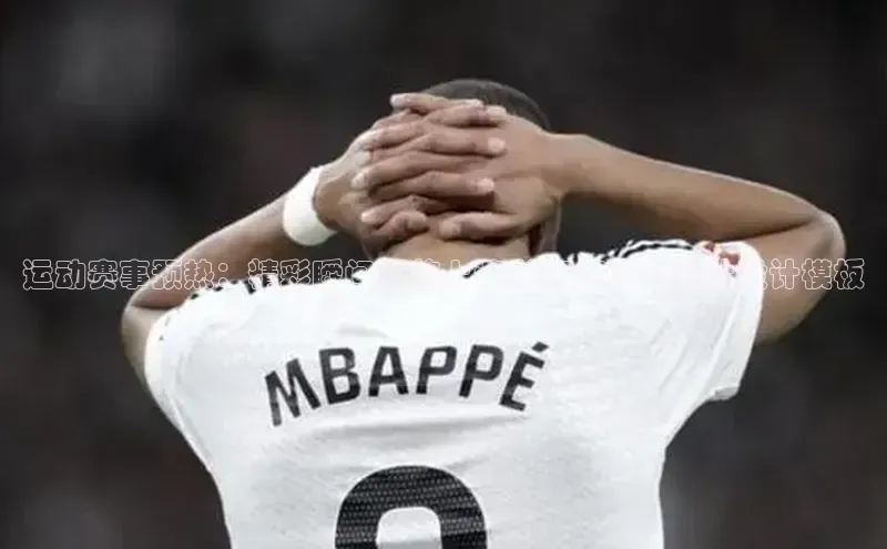 运动赛事预热：精彩瞬间即将上演-热闹赛事预告片设计模板