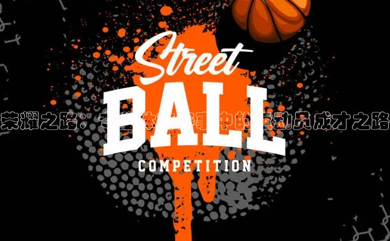 荣耀之路：专业体育赛事中的运动员成才之路