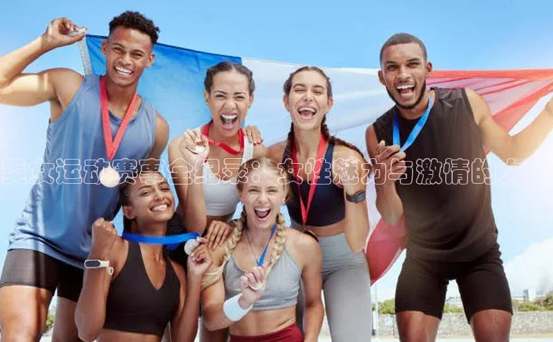 美女运动赛事全纪录：女性魅力与激情的力量