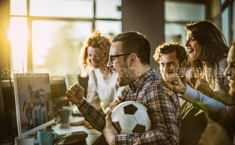 土族传统体育文化的传承与发展：一场民族庆典的盛宴