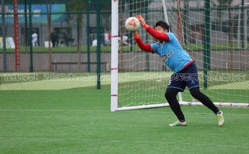 在线购票：为您的体育盛宴提前规划——运动赛事买票网站的全面指南