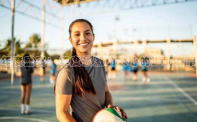 年度盛宴：年度最激动人心的运动赛事