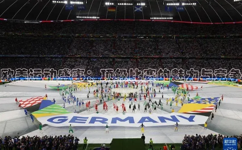 欧美运动盛事：顶级比赛的魅力与竞争