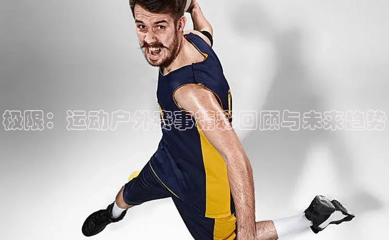 极限：运动户外赛事精彩回顾与未来趋势