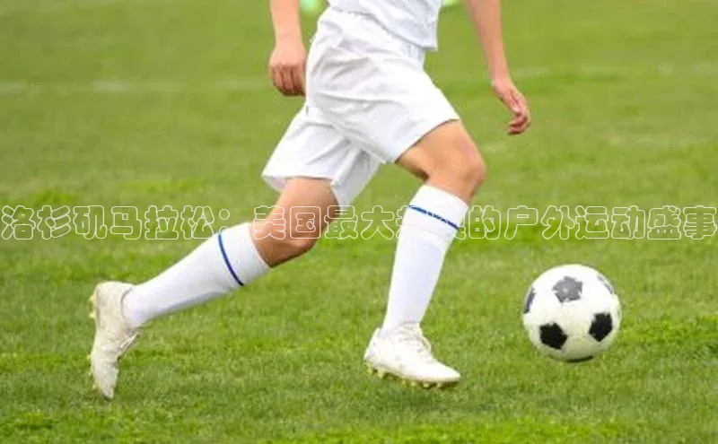 洛杉矶马拉松：美国最大规模的户外运动盛事