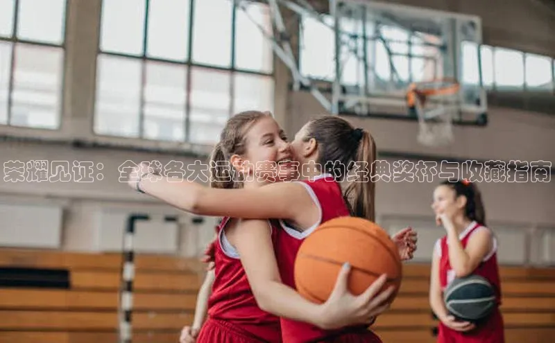 荣耀见证：全球各大运动赛事中的经典奖杯与收藏指南