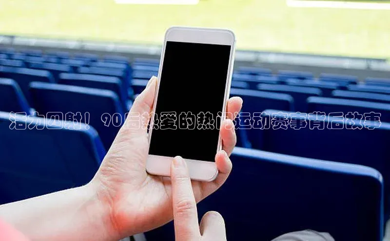 球速体育app下载