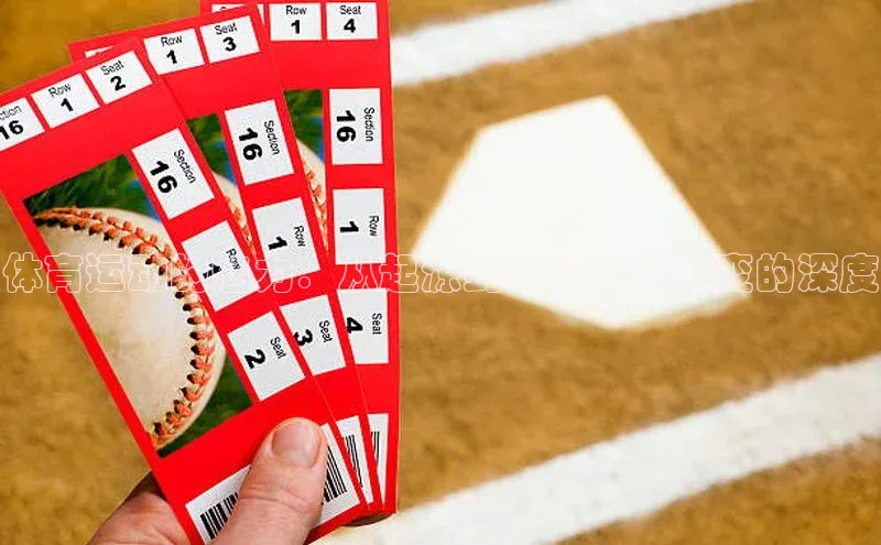 体育运动的魅力：从起源到现代规则演变的深度